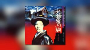 Yuji Ohnos The Inugami Family auf CD