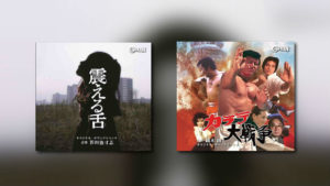 Cinema-Kan: 2 weitere CDs mit japanischer Filmmusik